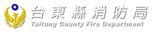 臺東縣消防局-人事室Logo